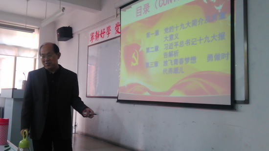 张教授为学生宣讲十九大精神