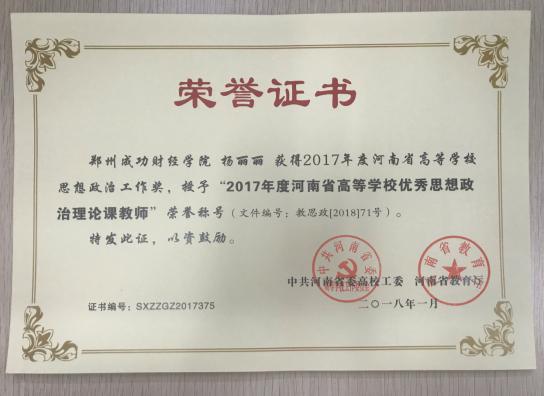 两位教师荣获“2017年度河南省高等学校思想政治理论课优秀教师”称号2.jpg 两位教师荣获“2017年度河南省高等学校思想政治理论课优秀教师”称号2.jpg