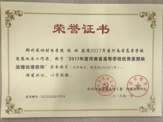 两位教师荣获“2017年度河南省高等学校思想政治理论课优秀教师”称号1.jpg 两位教师荣获“2017年度河南省高等学校思想政治理论课优秀教师”称号1.jpg