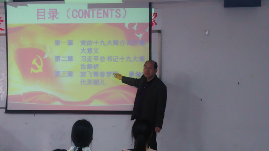 张教授为学生宣讲十九大精神