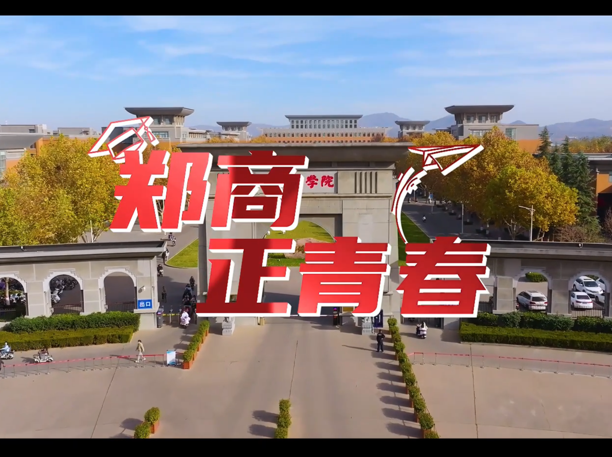 《郑商正青春》bwin必赢中国官网简介片